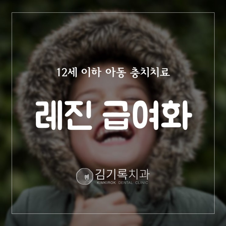 수원충치치료 12세 이하 아동 충치치료 광중합형 복합레진 충전술 건강보험 보헙급여화