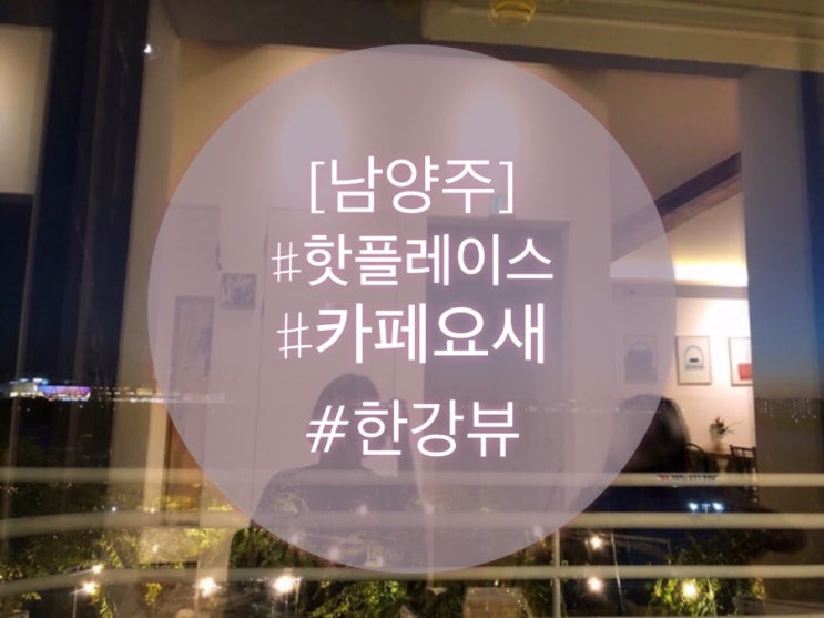  [남양주 카페 ]요새 (yose) 에서 바라보는 팔당 한강뷰