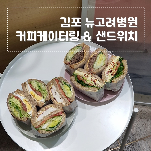 김포 뉴고려병원 아침 간식 샌드위치 & 커피케이터링 배달