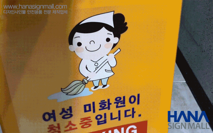  청소중인 미화원들~ 출입구에 놓고 사용하세요! -A형 입간판!
