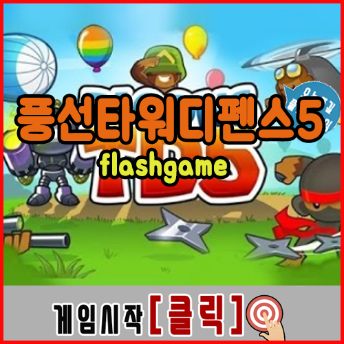  풍선타워디펜스5