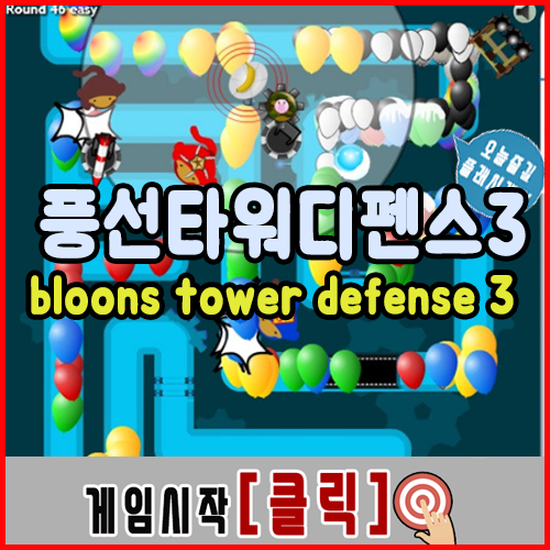  풍선디펜스3 게임하기 [슈퍼몽키]