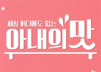  아내의 맛 26회 181204