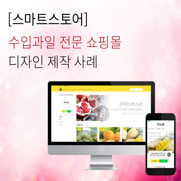  수입과일 전문 판매사 스마트스토어 디자인 제작 사례