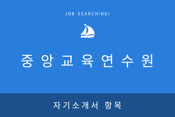  [중앙교육연수원] 2016년 자기소개서 항목