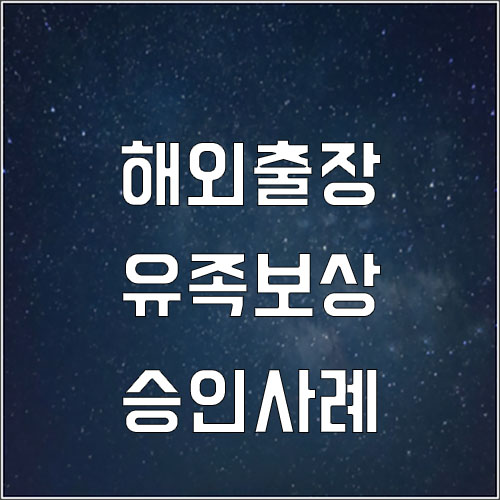  해외출장 중 사인미상 유족보상 승인사례