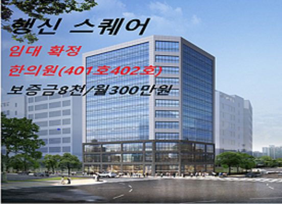  행신 스퀘어 한의원 임대확정 보증금 8천/300만원