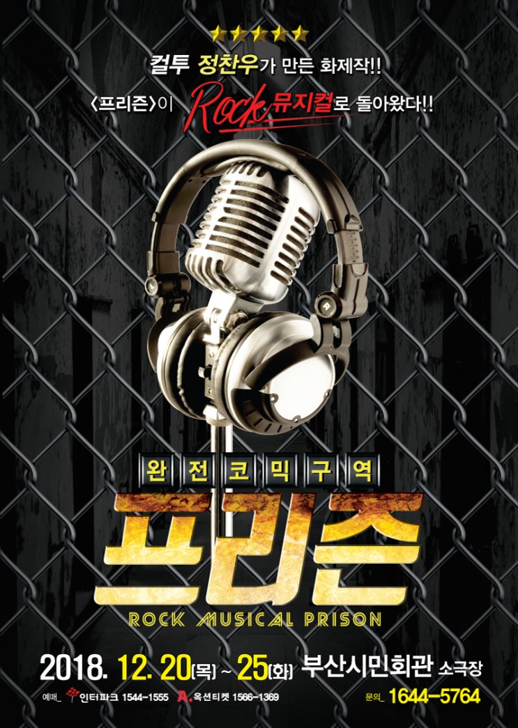  [문화초대이벤트] 뮤지컬 '프리즌' (~12/16)