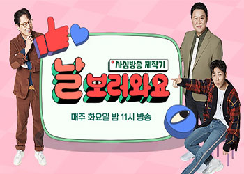  날 보러와요 6회 181204