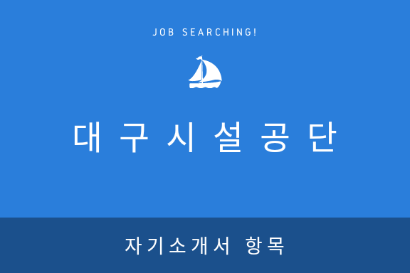 [대구시설공단] 2018년 자기소개서 항목