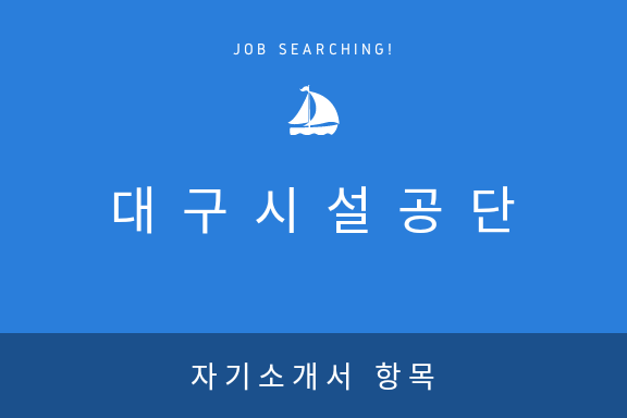  [대구시설공단] 2018년 자기소개서 항목