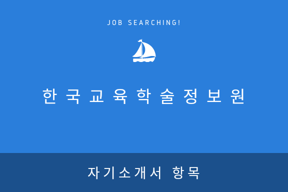 [한국교육학술정보원] 2017년 자기소개서 항목