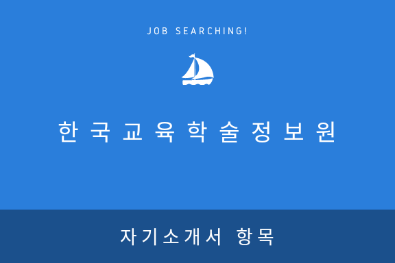  [한국교육학술정보원] 2017년 자기소개서 항목