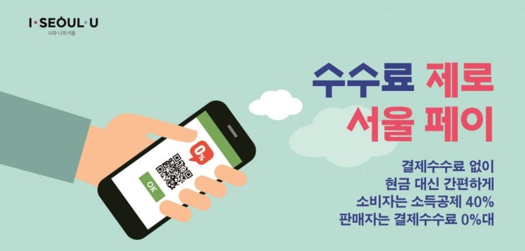  결제수수료 없는 ‘제로페이’...자영업자 살릴까?
