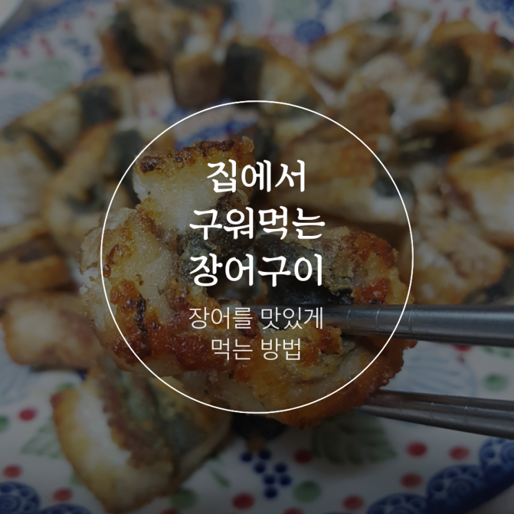 집에서 먹는 장어구이
