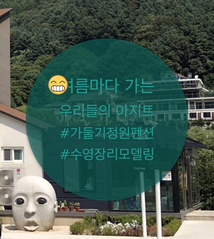  가평 펜션 ‘가둘기정원펜션’ 수영장최고!!