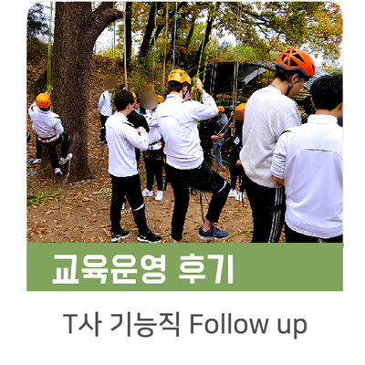  [인키움 교육후기] T사 기능직 Follow up 교육
