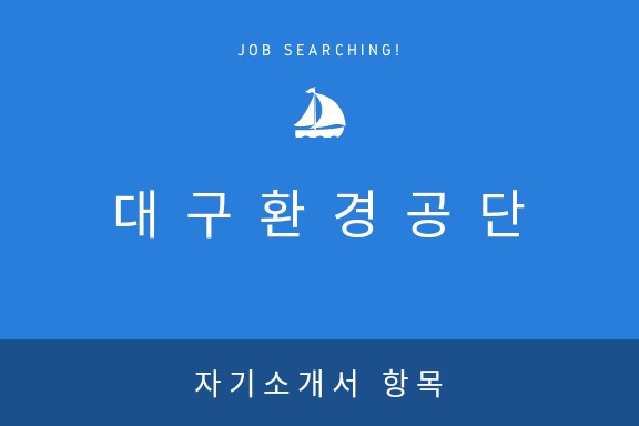  [대구환경공단] 2018년 자기소개서 항목