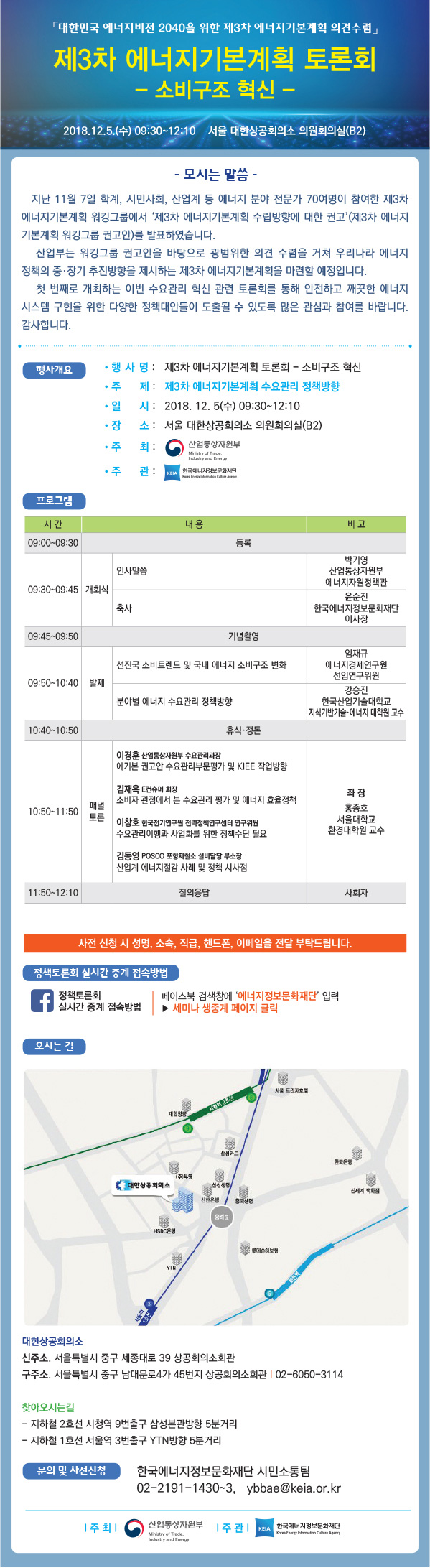  대한민국 에너지비전 2040을 위한 제3차 에너지기본계획 의견수렴 토론회 (예정)