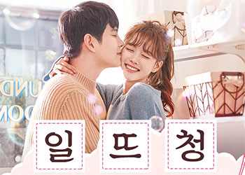  일단 뜨겁게 청소하라 4회 181204