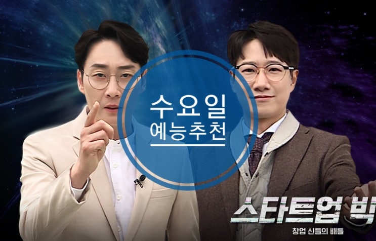 볼만한 예능 추천 수요일은 JTBC 스타트업빅뱅 볼만한 예능 추천 수요일은 JTBC 스타트업빅뱅