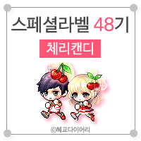  [KMS 캐시] 메이플스토리 로얄스타일 스페셜라벨(스라벨) 48기 : 체리캔디
