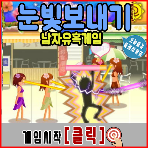  눈빛보내기게임3 게임하기