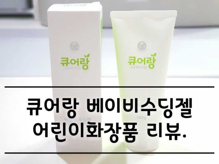 큐어랑 베이비 수딩젤 어린이화장품. 큐어랑 베이비 수딩젤 어린이화장품.
