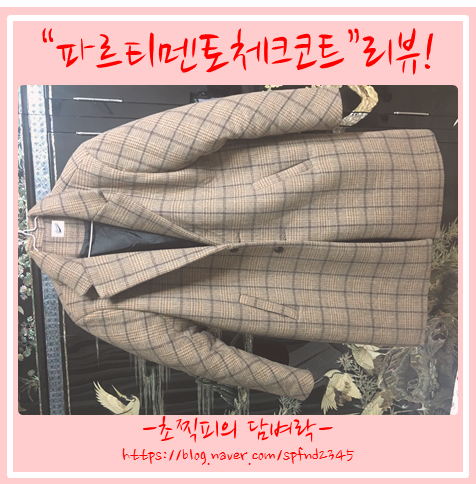  무신사 : 파르티멘토 체크싱글코트 L사이즈 가격 및 솔직후기,솔직리뷰 + 부끄러운착샷