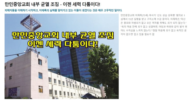 만민중앙교회 내부 균열 조짐 - 이젠 세력 다툼이다! 피해자들을 이해하기 시작하고, 이재록의 실체를 알아가고 있는 이들이 생겼다는 것은 매우 고무적인 일이다.