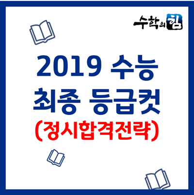 2019 수능 등급컷 전과목, 수능 성적 발표, 정시합격전략
