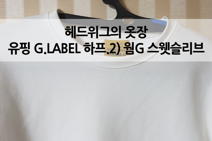  유핑 티셔츠 G.LABEL 하프.2) 웜G 스웻슬리브 후기 creamwhite 크림화이트