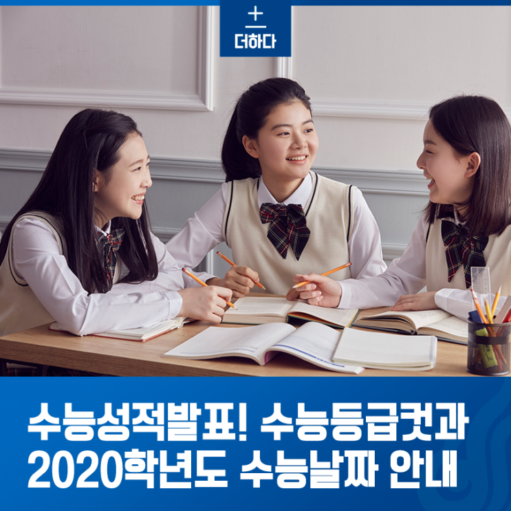  수능성적발표! 2019 수능등급컷 & 2020수능날짜 알아보자