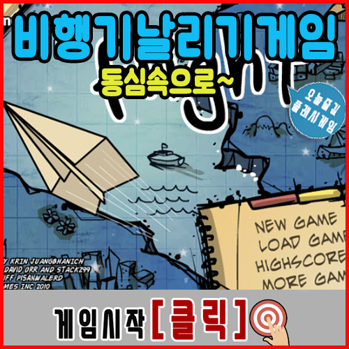  종이비행기 날리기게임
