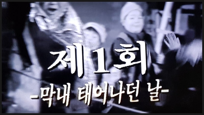육남매 드라마 1회 장미희주연