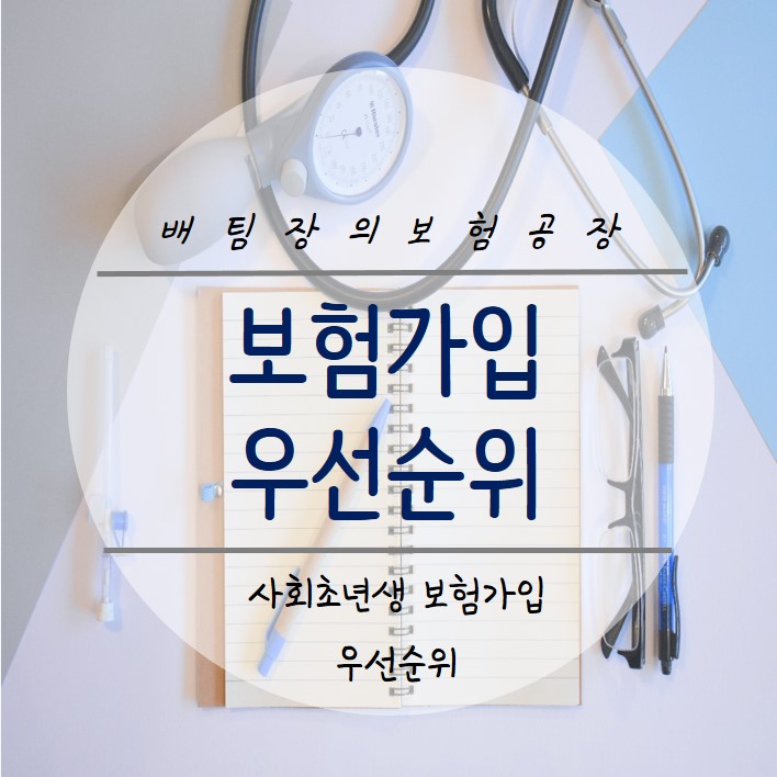 사회초년생 보험 가입에도 순서가 있습니다! 보험 가입 우선순위에 대해 알아봐요.