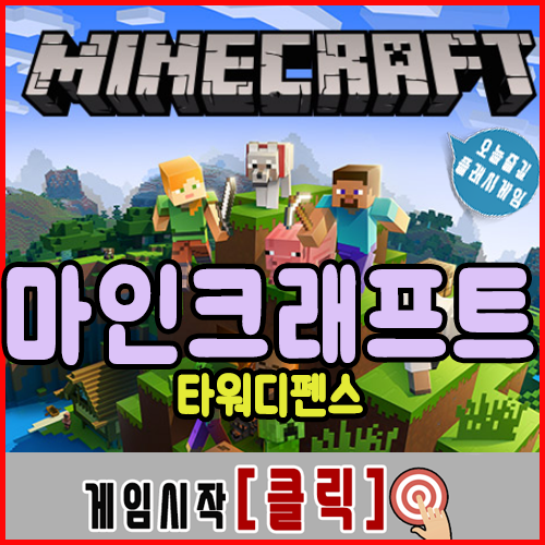  마인크래프트 게임하기 [타워디펜스]