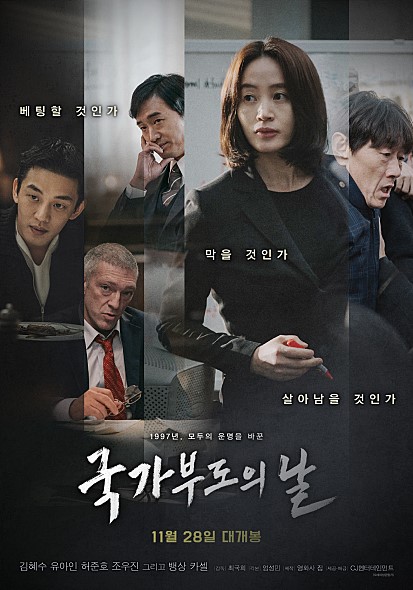  영화휴기:국가부도의날 밉상연기 조우진