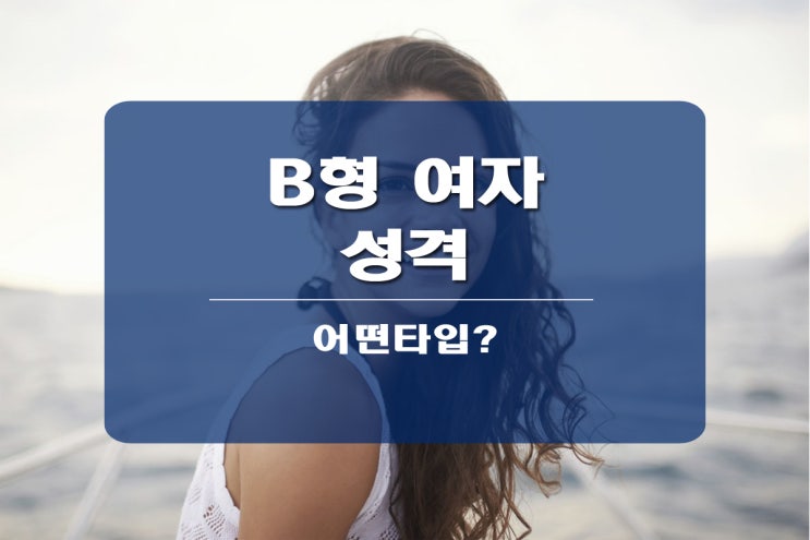  B형 여자 성격은 어떨까요?