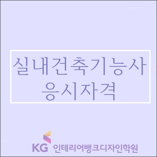  실내건축기능사 응시자격(응시조건) 알아보기!