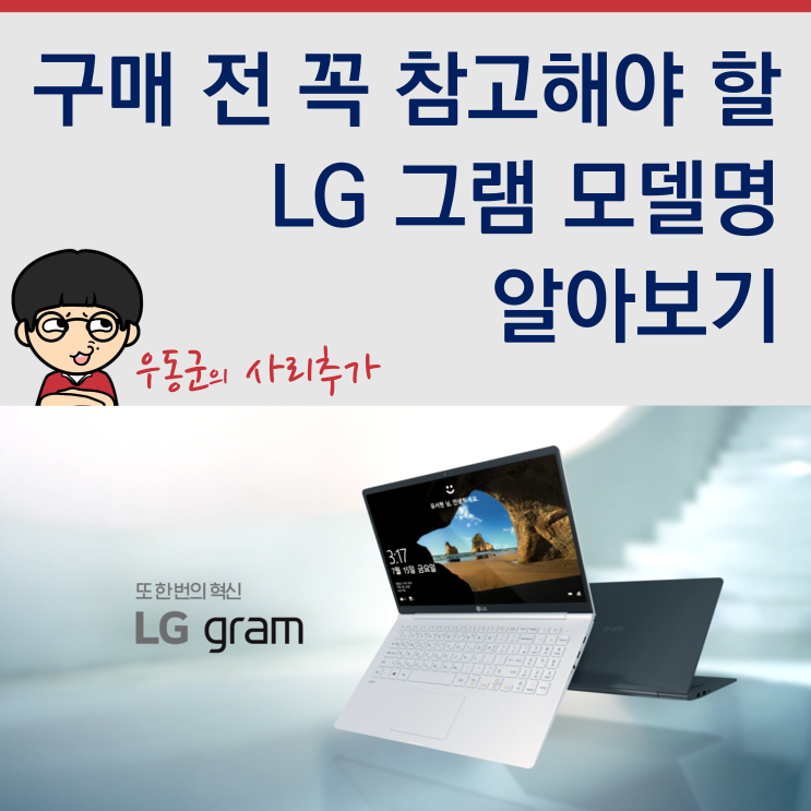  구매 전 꼭 참고해야 할 LG 그램 모델명