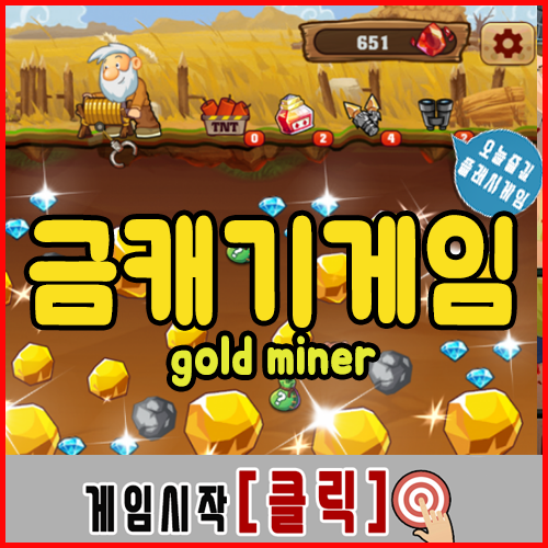  금캐기게임 "골드마이너"