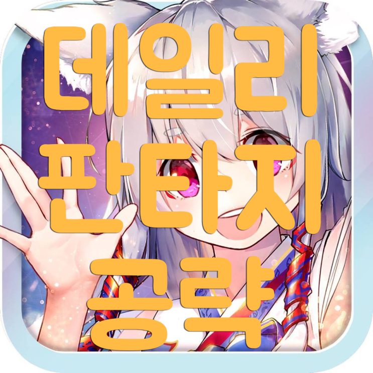 데일리 판타지 공략과 소소한 팁들 데일리 판타지 공략과 소소한 팁들