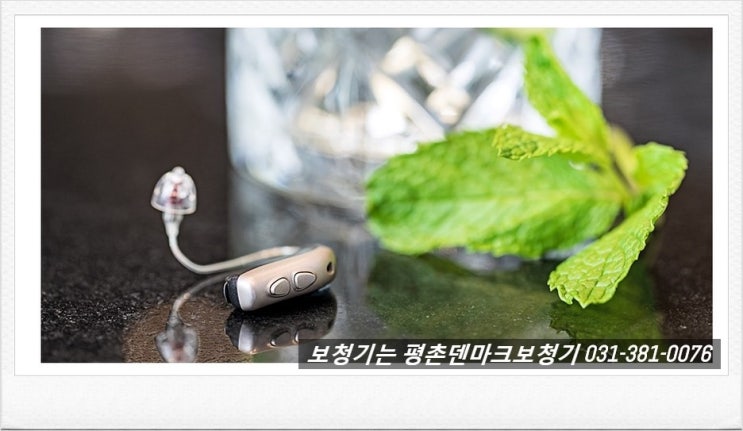  안양보청기 버나폰보청기를 알려드립니다