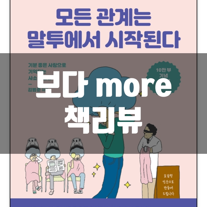  모든 관계는 말투에서 시작된다 책리뷰(독후감) - 63편