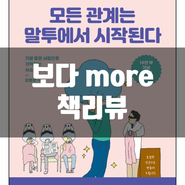 모든 관계는 말투에서 시작된다 책리뷰(독후감) - 63편