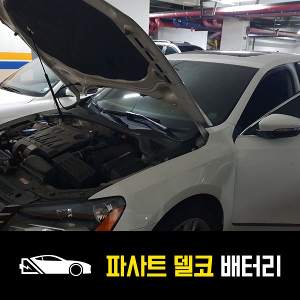  폭스바겐 파사트 배터리 델코AGM70 갈매동 출장배터리