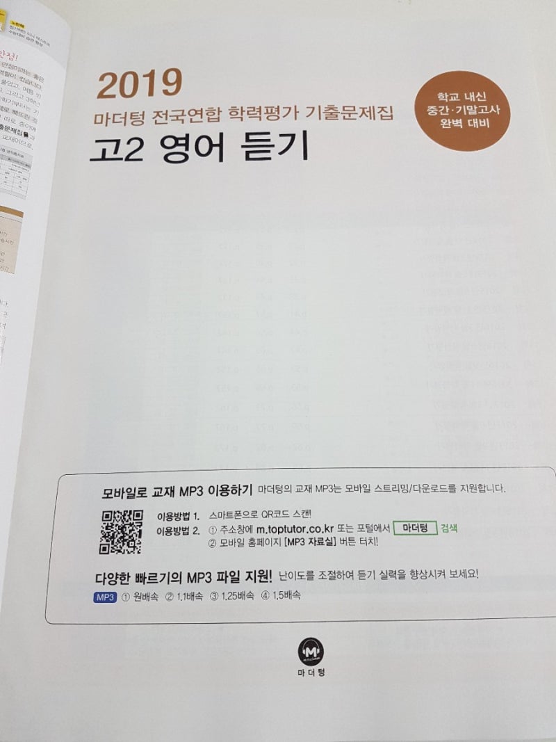 마더텅 전국연합 기출문제집 2018 고2 영어듣기 답지 : 네이버 블로그 마더텅 전국연합 기출문제집 2018 고2 영어듣기 답지 : 네이버 블로그