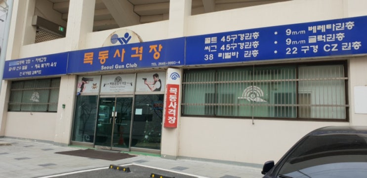서울데이트, 서울 가볼만한곳 ~ 목동사격장 서울데이트, 서울 가볼만한곳 ~ 목동사격장