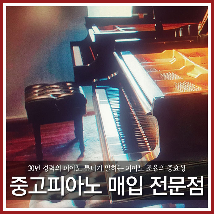  30년 경력의 피아노 튜너가 말하는 피아노 조율의 중요성